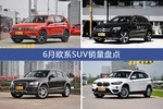 6月欧系SUV热销车型盘点