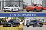 6月20-25万欧系热销车型盘点