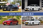 迈腾/奔驰C级等6月25-35万三厢车型销量汇总
