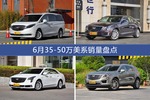 别克GL8/ATS-L等6月35-50万美系车型销量汇总