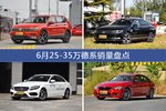 途观/迈腾等6月25-35万德系车型销量汇总