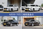 6月50-70万三厢热销车型盘点