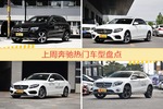 奔驰旗下哪些车上周最火？让我们一一揭晓