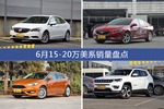 威朗/君威等6月15-20万美系车型销量汇总