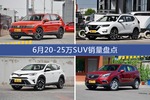 6月20-25万SUV热销车型盘点