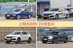 一周热度排行：本田旗下车型中雅阁、思域、XR-V位列三甲