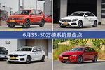 6月35-50万德系热销车型盘点
