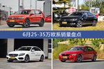 6月25-35万欧系车型销量数据揭晓，用户愿意为哪些车买单？