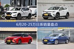 奇骏/RAV4荣放等6月20-25万日系车型销量汇总