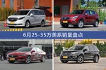 6月25-35万美系热销车型盘点