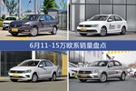 6月11-15万欧系车型销量数据揭晓，用户愿意为哪些车买单？