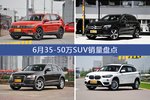 6月35-50万SUV车型销量数据揭晓，用户愿意为哪些车买单？