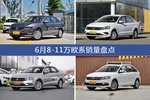 6月8-11万欧系热销车型盘点