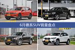 6月德系SUV热销车型盘点