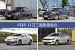6月8-11万三厢热销车型盘点