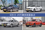 6月15-20万德系车型销量数据揭晓，用户愿意为哪些车买单？