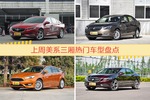 美系三厢车型上周热度排行揭晓，君威领跑