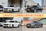 50万以上两厢和三厢车车型中，宝马5系关注度最高