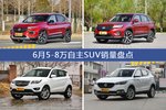 6月5-8万自主SUV车型销量数据揭晓，用户愿意为哪些车买单？