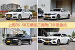35-50万德系三厢车型上周热度排行揭晓，奥迪A4L领跑