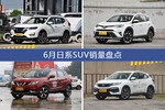 6月日系SUV车型销量数据揭晓，用户愿意为哪些车买单？