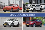 6月25-35万SUV热销车型盘点