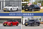 6月20-25万三厢热销车型盘点