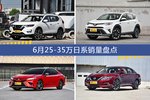 6月25-35万日系车型销量数据揭晓，用户愿意为哪些车买单？