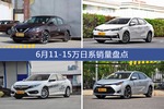 轩逸/卡罗拉等6月11-15万日系车型销量汇总