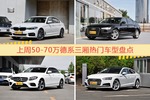 50-70万德系三厢车型中，宝马5系关注度最高