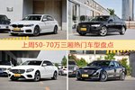 50-70万三厢车型上周热度排行揭晓，宝马5系领跑