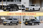 一周50-70万德系车型热度排行出炉，奔驰GLC级夺冠