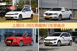 15-20万两厢车型上周热度排行揭晓，高尔夫领跑