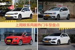 欧系两厢车型中，高尔夫关注度最高