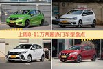 8-11万两厢车型上周热度排行揭晓，飞度领跑