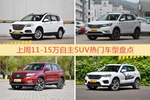 一周11-15万自主SUV车型热度排行出炉，哈弗H6夺冠