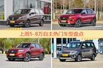 5-8万自主车型上周热度排行揭晓，宝骏730领跑