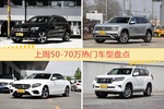 一周50-70万车型热度排行出炉，奔驰GLC级夺冠