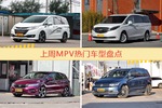 一周MPV车型热度排行出炉，奥德赛夺冠
