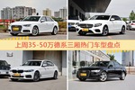 一周35-50万德系三厢车型热度排行出炉，奥迪A4L夺冠