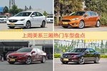 美系三厢车型上周热度排行揭晓，英朗领跑