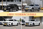 一周50-70万欧系车型热度排行出炉，奔驰GLC级夺冠
