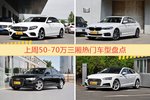 50-70万三厢车型上周热度排行揭晓，奔驰E级领跑