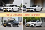 一周50-70万德系三厢车型热度排行出炉，奔驰E级夺冠