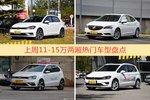 11-15万两厢车型中，高尔夫关注度最高