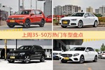 35-50万车型上周热度排行揭晓，途观领跑
