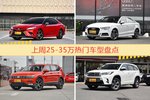 25-35万车型上周热度排行揭晓，凯美瑞领跑