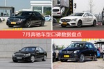 7月奔驰旗下车型口碑数据盘点