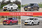 7月自主车型内饰好评车型盘点