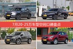 7月20-25万车型空间好评车型盘点